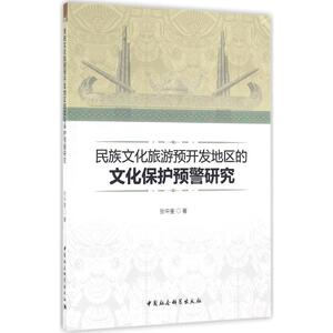 民族文化旅游预开发地区的文化保护预警研究 张中奎 著 中国社会科学出版社 正版书籍 新华书店旗舰店文轩官网