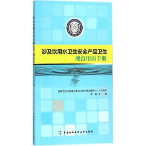 涉及饮用水卫生安全产品卫生规范用语手册 陈锐 主编 正版书籍 新华书店旗舰店文轩官网 中国协和医科大学出版社