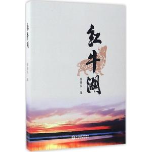 红牛湖 岳亚东 著 正版书籍小说畅销书 新华书店旗舰店文轩官网 宁夏人民出版社