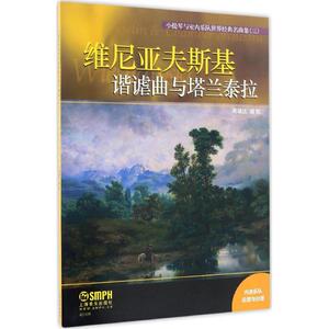 小提琴与室内乐队世界经典名曲集 3谐谑曲与塔兰泰拉蒋雄达 编配 正版书籍 新华书店旗舰店文轩官网 上海音乐出版社