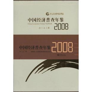 中国统计出版 社 国务院第二次全国经济普查领导小组办公室 中国经济普查年鉴2008 编 全五册 新华文轩