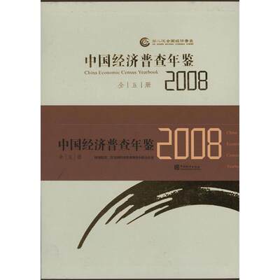 【新华文轩】中国经济普查年鉴2008(全五册) 国务院第二次全国经济普查领导小组办公室 编 中国统计出版社