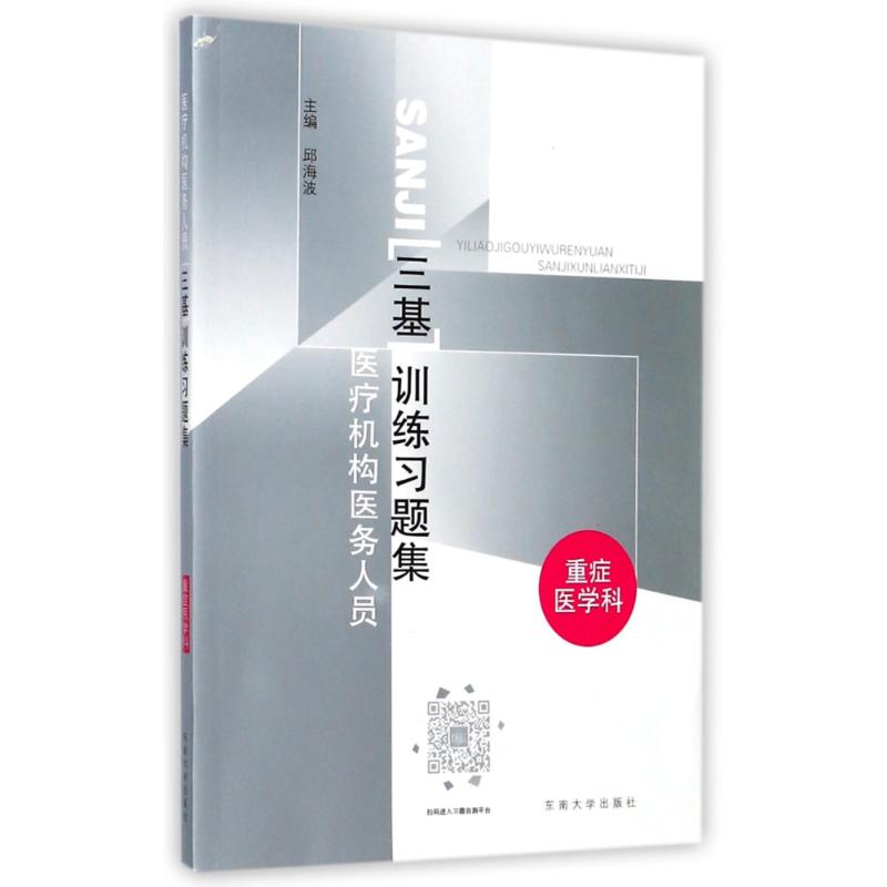 医疗机构医务人员三级训练习题集 重症医学科邱海波 主编 正版书籍 新华书店旗舰店文轩官网 东南大学出版社 书籍/杂志/报纸 急救急诊 原图主图