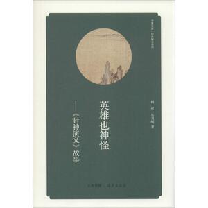英雄也神怪 傅可 正版书籍小说畅销书 新华书店旗舰店文轩官网 海燕出版社