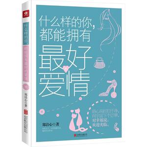 什么样的你,都能拥有最好的爱情 郑洁心 著 正版书籍小说畅销书 新华书店旗舰店文轩官网 北京联合出版公司