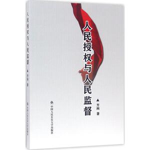 人民授权与人民监督 方向 著 中国人民公安大学出版社 正版书籍 新华书店旗舰店文轩官网