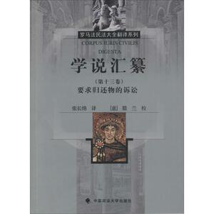 学说汇纂 (古罗马)优士丁尼 著;张长绵 译 中国政法大学出版社 第13卷,要求归还物的诉讼 正版书籍 新华书店旗舰店文轩官网