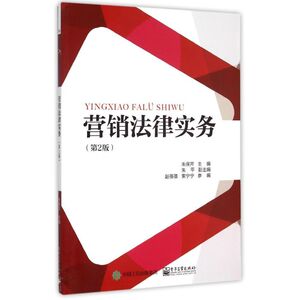 营销法律实务(第2版) 朱保芹 正版书籍 新华书店旗舰店文轩官网 电子工业出版社