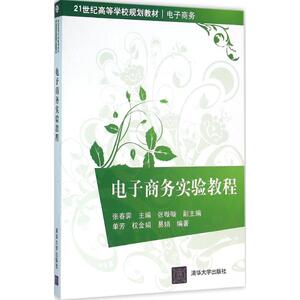电子商务实验教程 张春霁 主编 正版书籍 新华书店旗舰店文轩官网 清华大学出版社