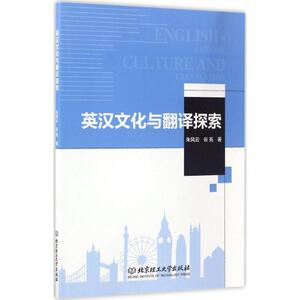 英汉文化与翻译探索 朱风云,谷亮 著 正版书籍 新华书店旗舰店文轩官网 北京理工大学出版社