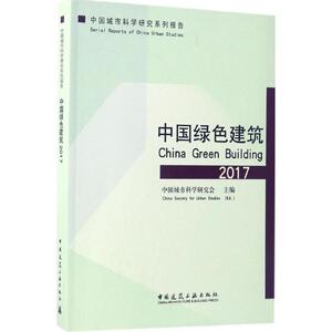中国绿色建筑2017 中国城市科学研究会 主编 正版书籍 新华书店旗舰店文轩官网 中国建筑工业出版社