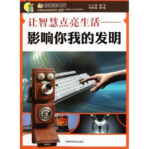 让智慧点亮生活-影响你我的发明 杨广军 正版书籍 新华书店旗舰店文轩官网 上海科学普及出版社