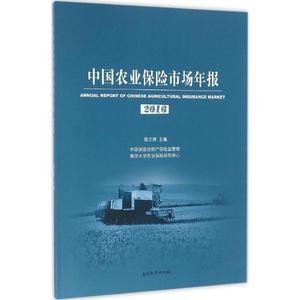 中国农业保险市场年报.2016 陈文辉 主编 南开大学出版社 正版书籍 新华书店旗舰店文轩官网