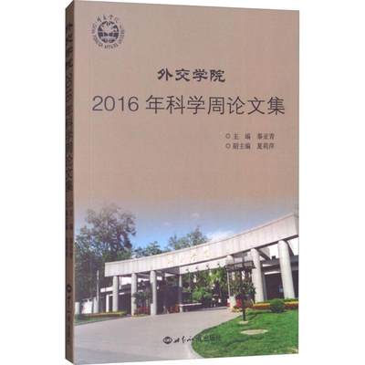 【新华文轩】外交学院2016年科学周论文集 秦亚青 主编 世界知识出版社 正版书籍 新华书店旗舰店文轩官网