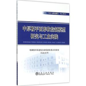 中厚板平面形状控制模型研究与工业实践 轧制技术及连轧自动化国家重点实验室(东北大学) 著 正版书籍 新华书店旗舰店文轩官网