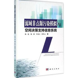 流域非点源污染模拟与空间决策支持信息系统 杨昆 等 著 正版书籍 新华书店旗舰店文轩官网 科学出版社