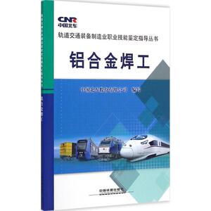 铝合金焊工 中国北车股份有限公司 编写 正版书籍 新华书店旗舰店文轩官网 中国铁道出版社有限公司