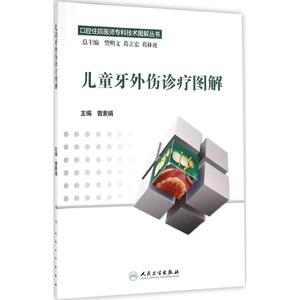 儿童牙外伤诊疗图解 曾素娟 主编 正版书籍 新华书店旗舰店文轩官网 人民卫生出版社