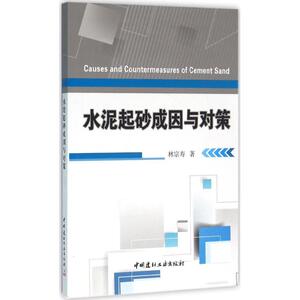 水泥起砂成因与对策 林宗寿 著 正版书籍 新华书店旗舰店文轩官网 中国建材工业出版社