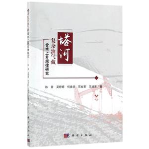 塔河复杂油气藏含水上升规律研究 陈青 等 著 正版书籍 新华书店旗舰店文轩官网 科学出版社