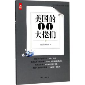 美国的IT大佬们 轻松读大师项目部 编 中国盲文出版社 大字版正版书籍 新华书店旗舰店文轩官网
