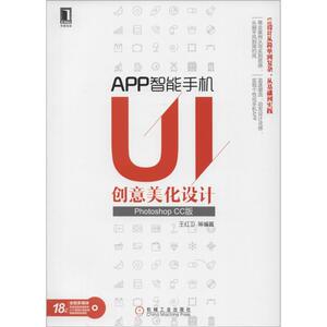 APP智能手机UI创意美化设计 Photoshop CC版王红卫 等 编著 正版书籍 新华书店旗舰店文轩官网 机械工业出版社