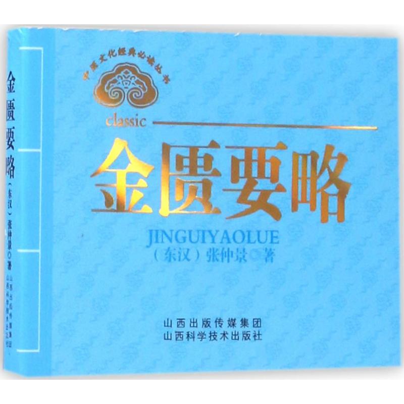 文轩网山西科学技术出版社新华书店正版图书籍中医生活著张仲景东汉金匮要略