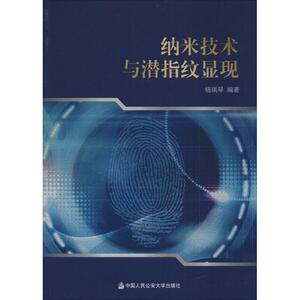 纳米技术与潜指纹显现 杨瑞琴 编著 正版书籍 新华书店旗舰店文轩官网 中国人民公安大学出版