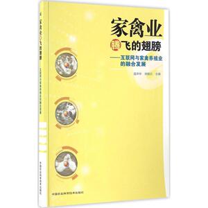 家禽业腾飞的翅膀 连京华,宋敏训 主编 正版书籍 新华书店旗舰店文轩官网 中国农业科学技术出版