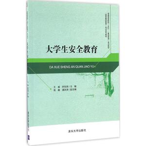 大学生安全教育 王威,呼东燕 主编 正版书籍 新华书店旗舰店文轩官网 清华大学出版社