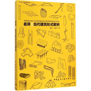 差异 黄源 正版书籍 新华书店旗舰店文轩官网 中国建筑工业出版社