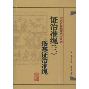 证治准绳 3伤寒证治准绳无 正版书籍 新华书店旗舰店文轩官网 人民卫生出版社