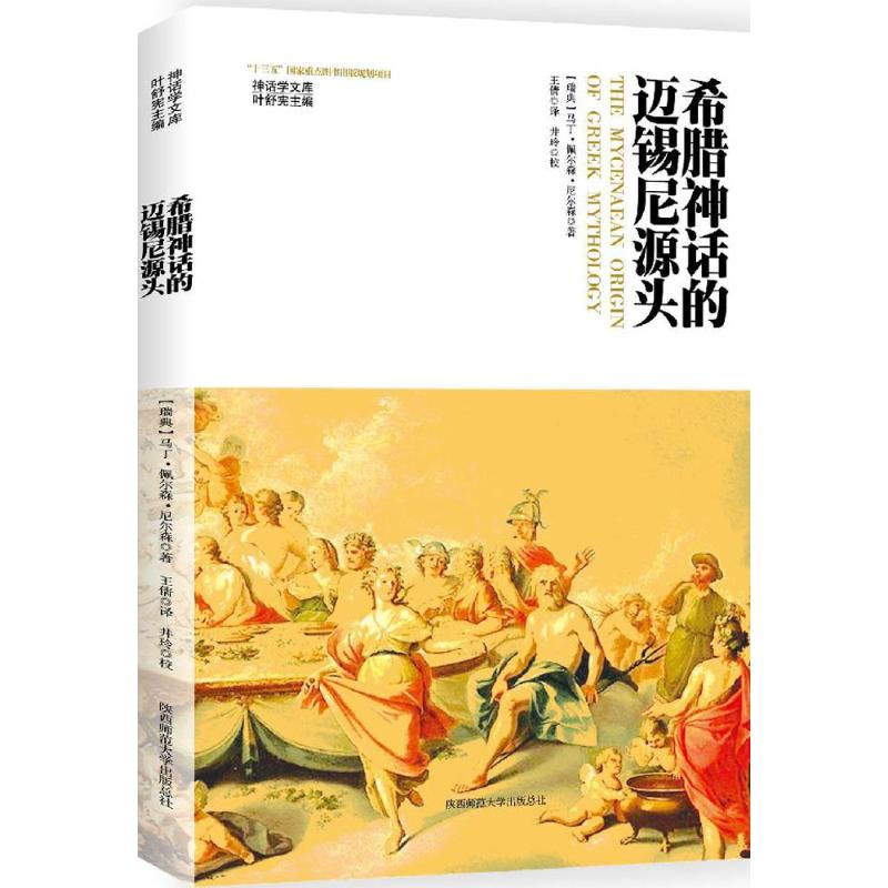 希臘神話的邁錫尼源頭 (瑞典)馬丁·佩爾森·尼爾森(Martin P.Nilsson) 著;王倩 譯 陝西師範大學出版社在類目 書籍/雜誌/報紙, 哲學和宗教, 宗教知識讀物中 - 來自Buy2taobao.com提供專業的淘寶代購服務