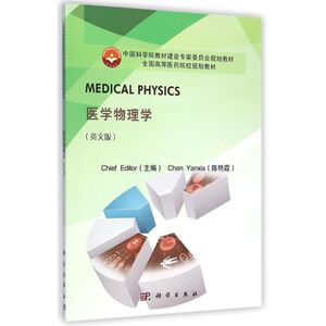 医学物理学(英文版全国高等医药院校规划教材) 陈艳霞 正版书籍 新华书店旗舰店文轩官网 科学出版社