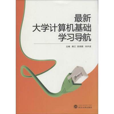 【新华文轩】最新大学计算机基础学习导航 熊江,吴鸿娟,刘井波 主编 正版书籍 新华书店旗舰店文轩官网 武汉大学出版社