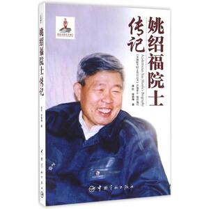 姚绍福院士传记 曲臣,徐春雁 著;《中国航天院士传记丛书》总编委会 组织编写 正版书籍 新华书店旗舰店文轩官网 中国宇航出版社