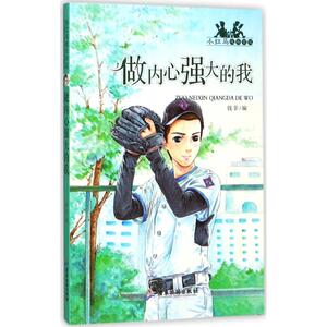 做内心强大的我 钱菲 编 正版书籍 新华书店旗舰店文轩官网 广东旅游出版社