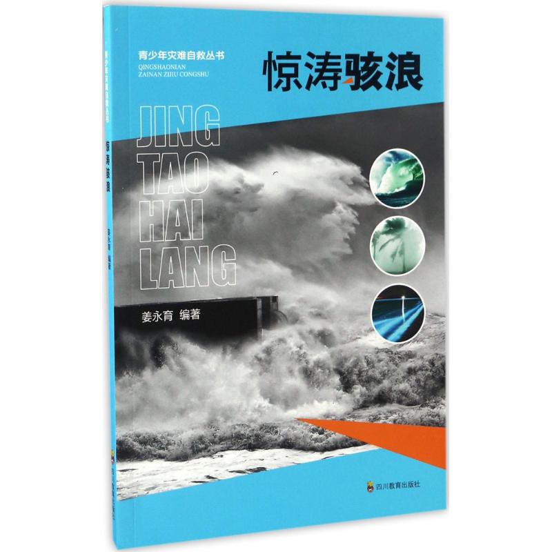 惊涛骇浪 姜永育 编著 正版书籍 新华书店旗舰店文轩官网 四川教育出版社 书籍/杂志/报纸 自然灾害 原图主图