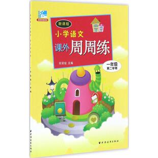新课程小学语文课外周周练 田荣俊主编  一二三四五六年级课外同步训练1-6年级阅读理解训练搭配看图写话53天天练上海远东出版社