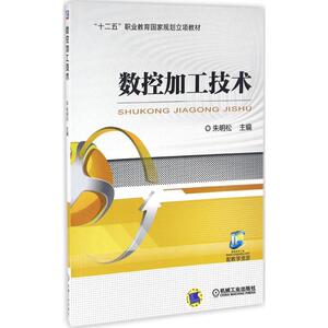 数控加工技术 朱明松 主编 正版书籍 新华书店旗舰店文轩官网 机械工业出版社