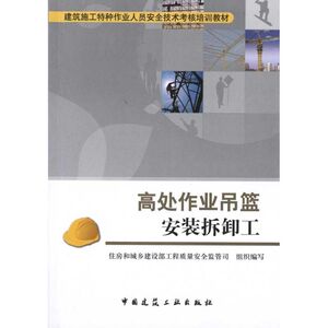高处作业吊篮安装拆卸工 正版书籍 新华书店旗舰店文轩官网 中国建筑工业出版社