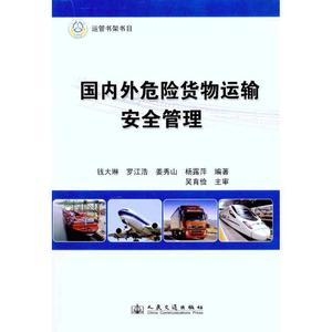 国内外危险货物运输安全管理 钱大琳 等 正版书籍 新华书店旗舰店文轩官网 人民交通出版社股份有限公司