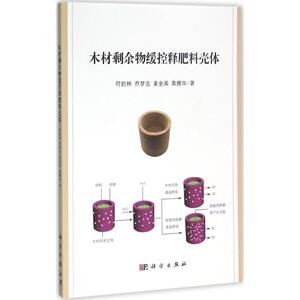 木材剩余物缓控释肥料壳体 符韵林 等 著 正版书籍 新华书店旗舰店文轩官网 科学出版社