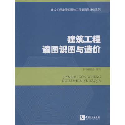 【新华文轩】建筑工程读图识图与造价 1无 正版书籍 新华书店旗舰店文轩官网 知识产权出版社