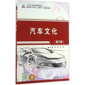 汽车文化 第2版刘锐,高寒 主编 正版书籍 新华书店旗舰店文轩官网 北京大学出版社