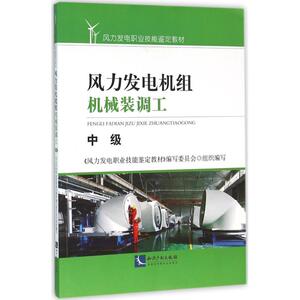 风力发电机组机械装调工 中级风力发电职业技能鉴定教材编写委员会 组织编写 正版书籍 新华书店旗舰店文轩官网 知识产权出版社