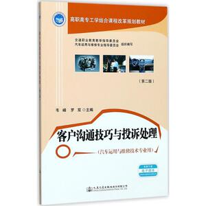 客户沟通技巧与投诉处理 韦峰,罗双主编著作 文教大学本科大中专普通高等学校教材专用 综合教育课程专业书籍 考研预备 人民交通出