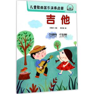 儿童歌曲器乐演奏启蒙 吉他尤静波 主编;韩志强 编 正版书籍 新华书店旗舰店文轩官网 上海音乐出版社