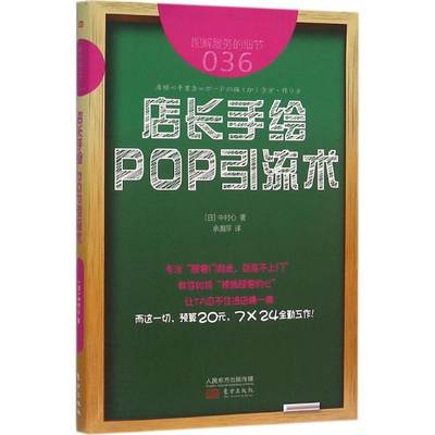 【新华文轩】服务的细节 (日)中村心 著;余湘萍 译 东方出版社 36店长手绘 POP引流术 正版书籍 新华书店旗舰店文轩官网