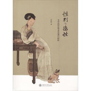 性别与德性 毕新伟 著 正版书籍小说畅销书 新华书店旗舰店文轩官网 上海交通大学出版社
